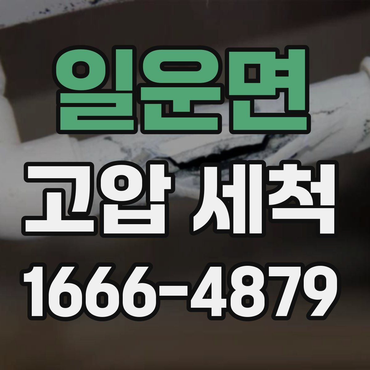 일운면 고압 세척