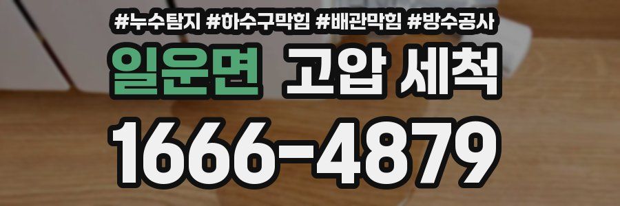 일운면 고압 세척