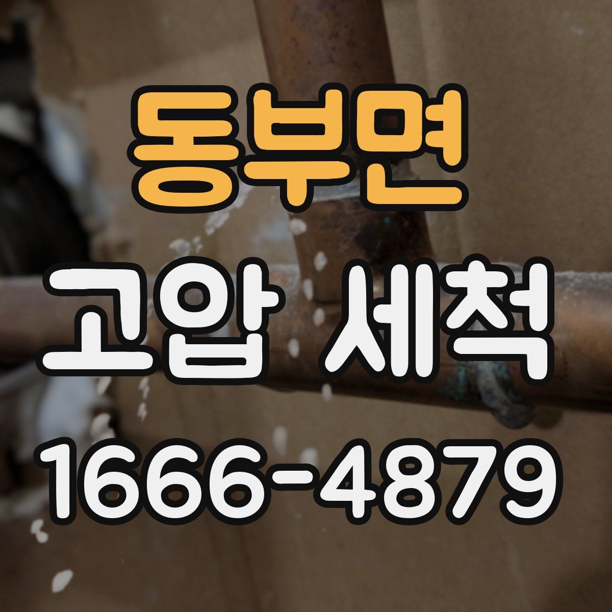 동부면 고압 세척
