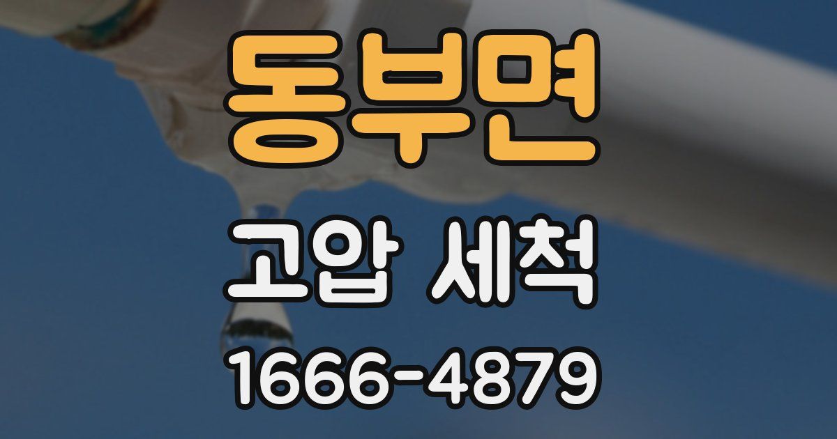 동부면 고압 세척