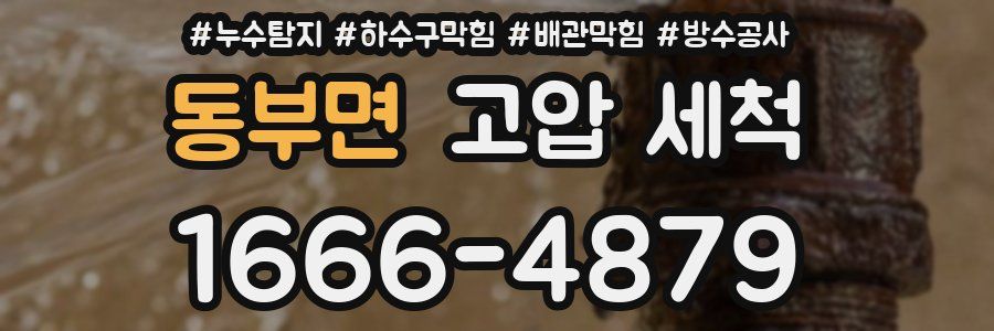 동부면 고압 세척