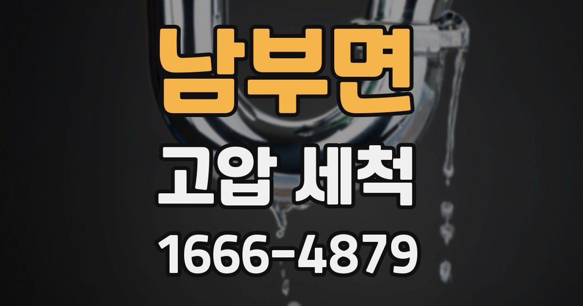 남부면 고압 세척