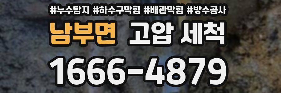 남부면 고압 세척