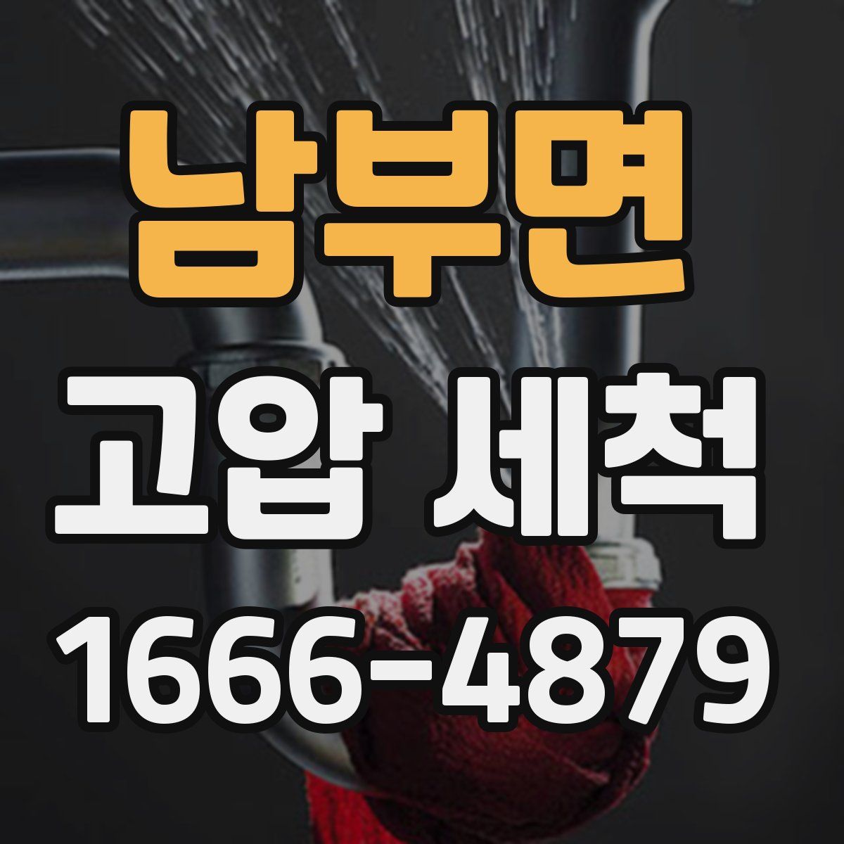 남부면 고압 세척
