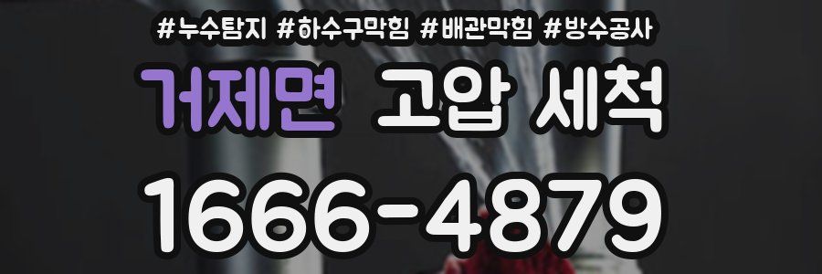 거제면 고압 세척