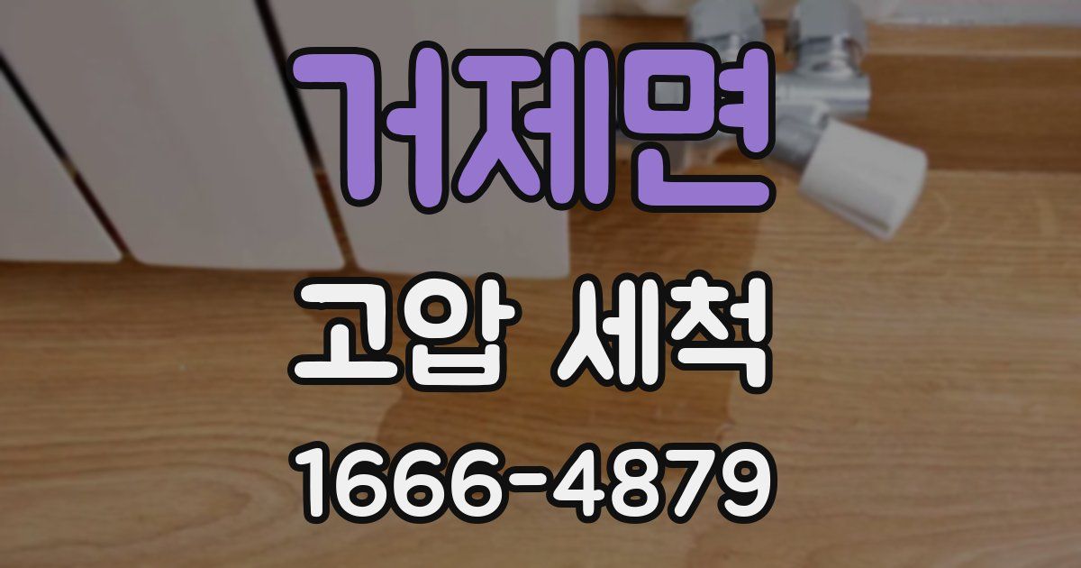 거제면 고압 세척