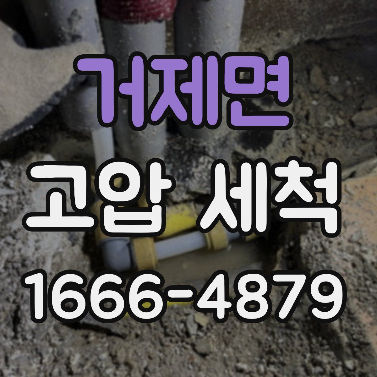 거제면 고압 세척
