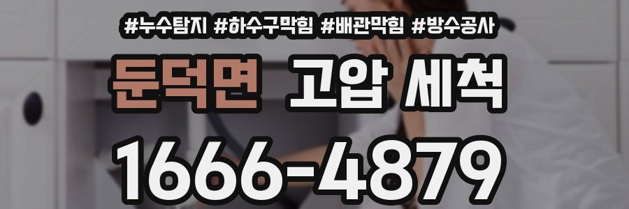 둔덕면 고압 세척