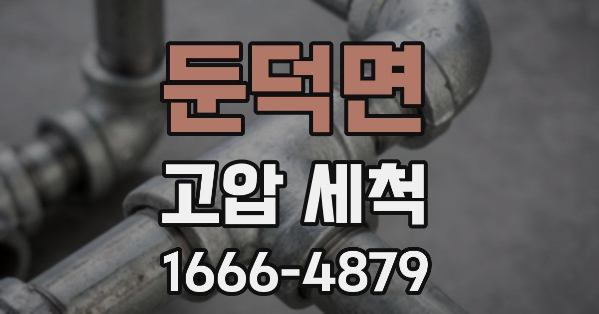 둔덕면 고압 세척