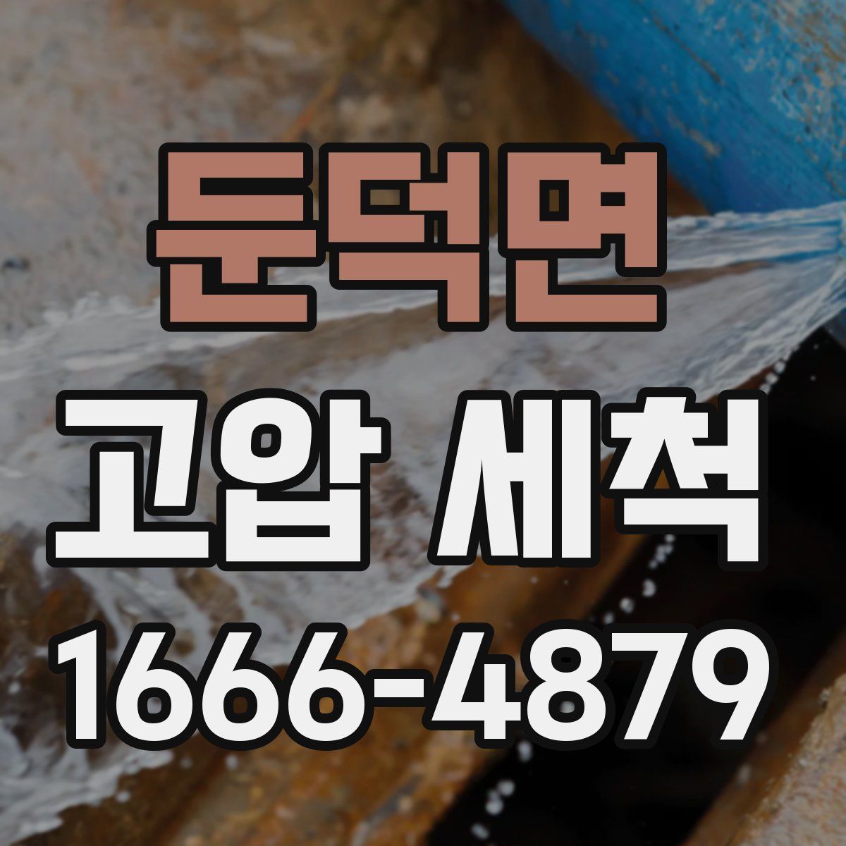 둔덕면 고압 세척