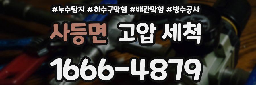 사등면 고압 세척
