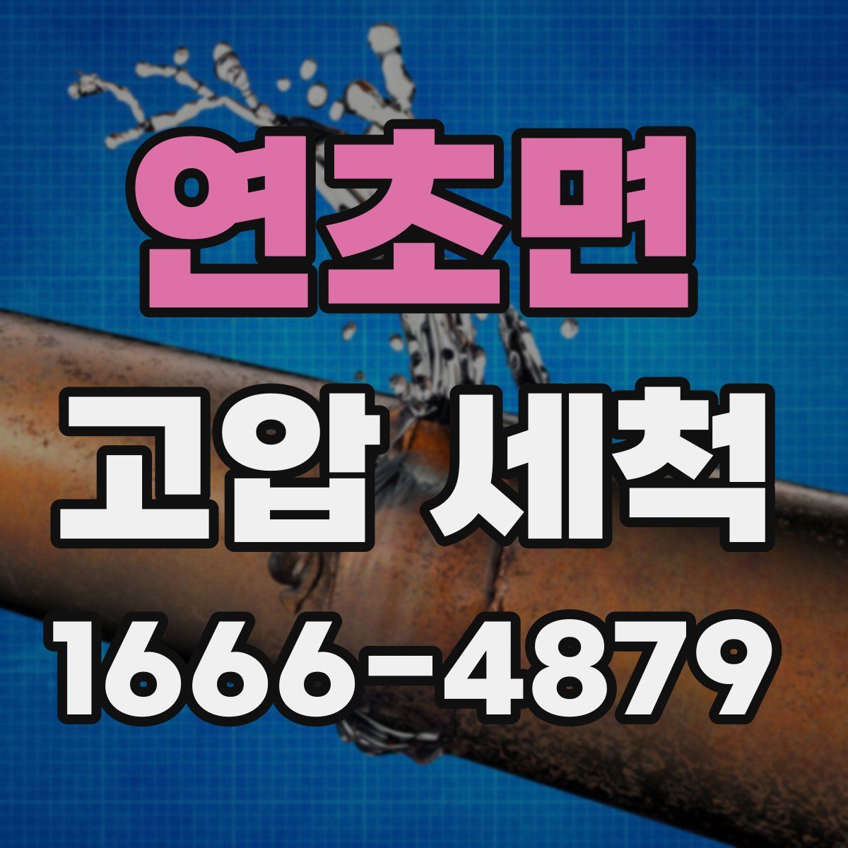 연초면 고압 세척