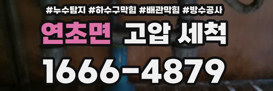 연초면 고압 세척