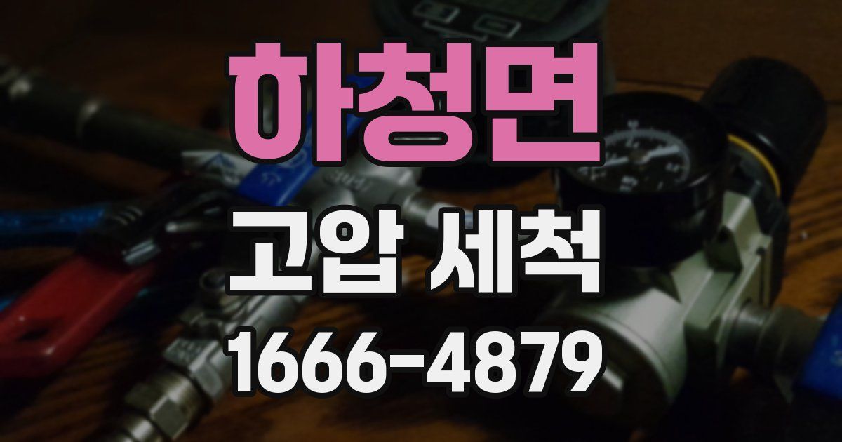 하청면 고압 세척