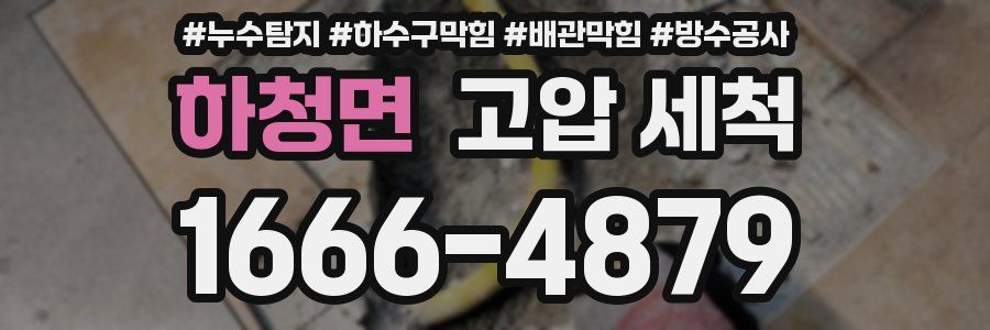 하청면 고압 세척