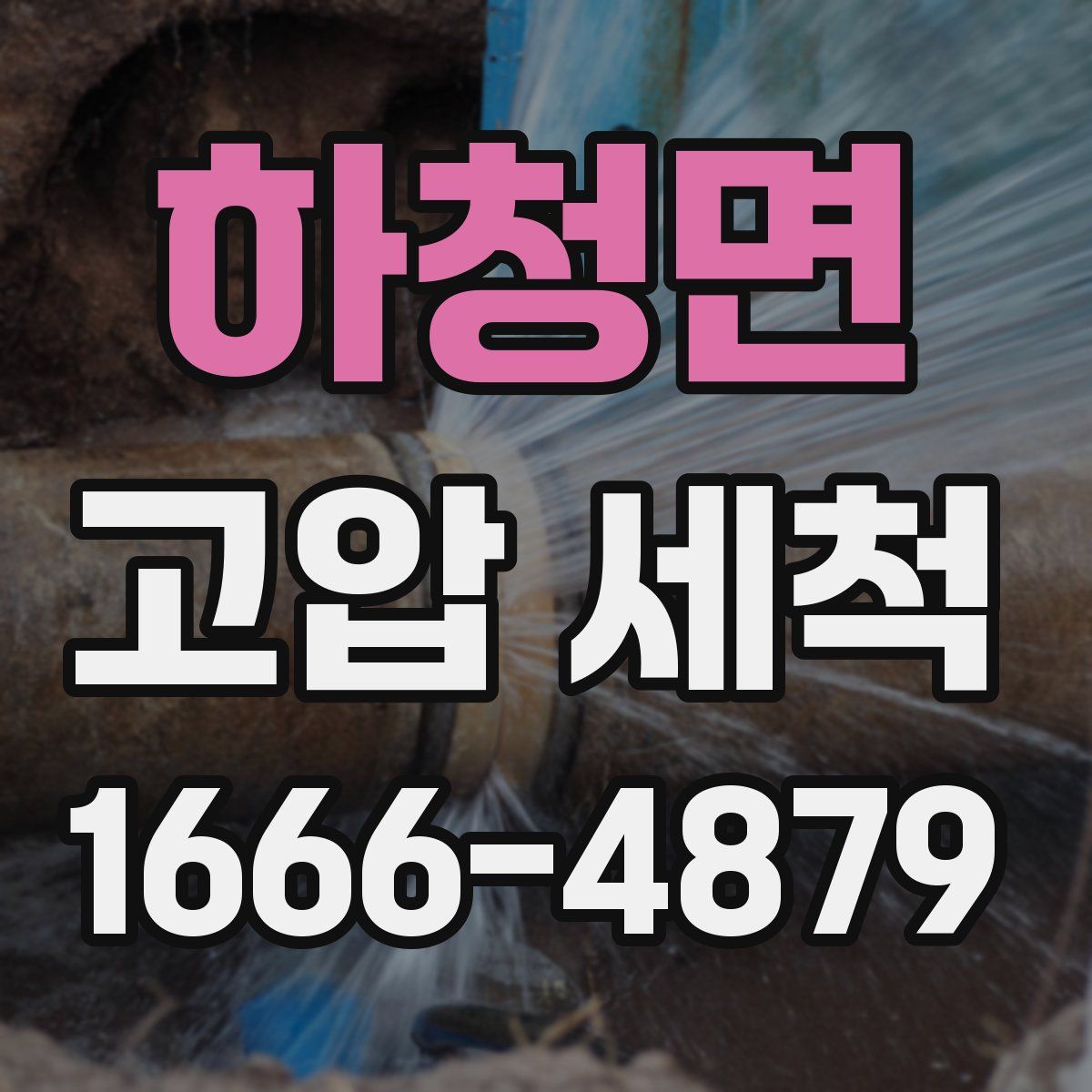 하청면 고압 세척