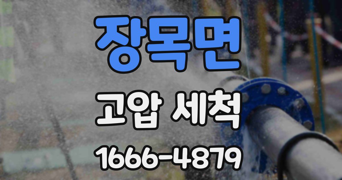 장목면 고압 세척