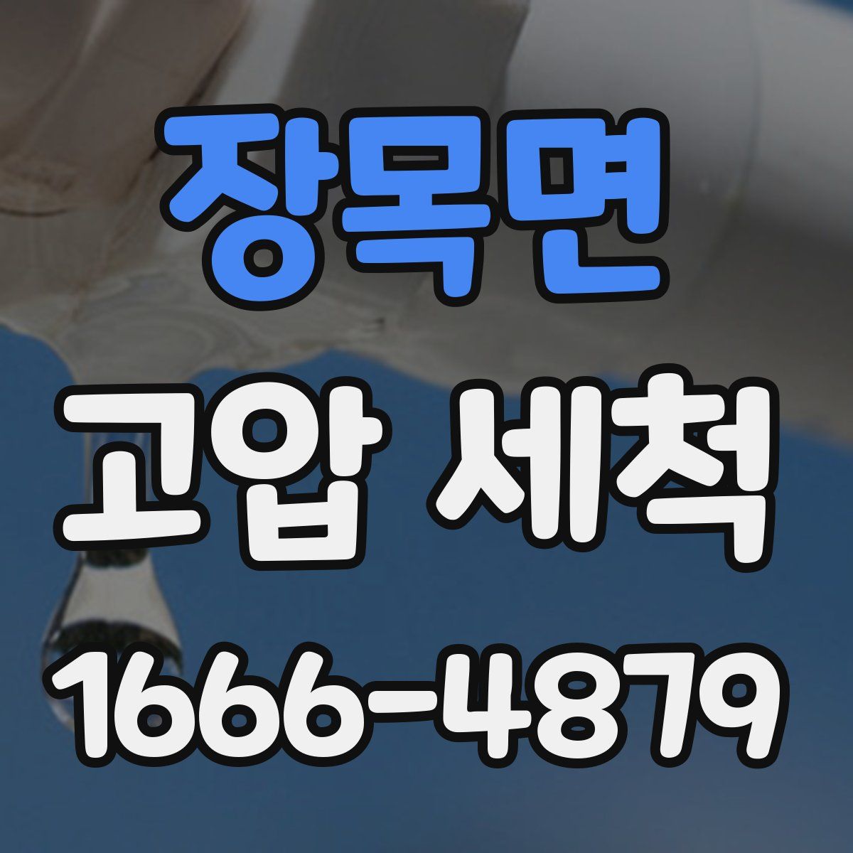 장목면 고압 세척