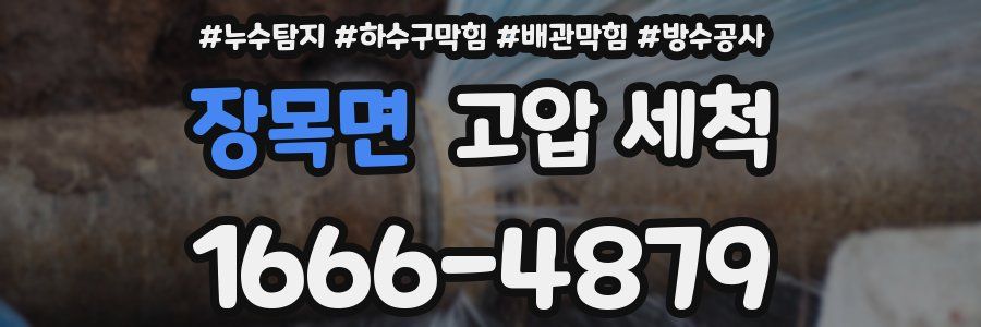 장목면 고압 세척