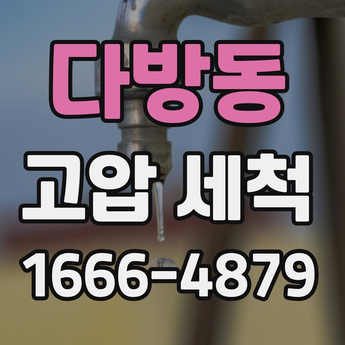 다방동 고압 세척
