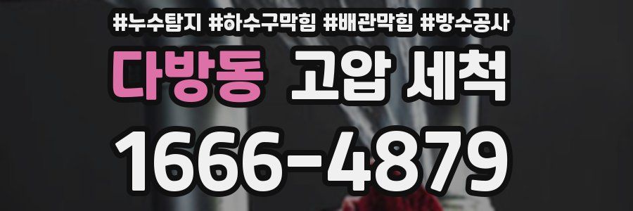 다방동 고압 세척
