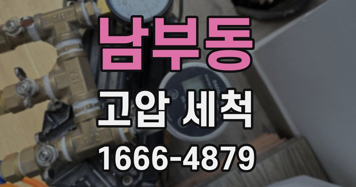 남부동 고압 세척