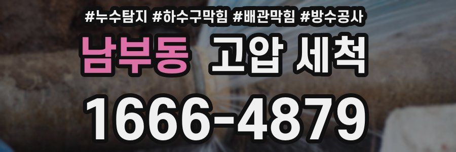 남부동 고압 세척