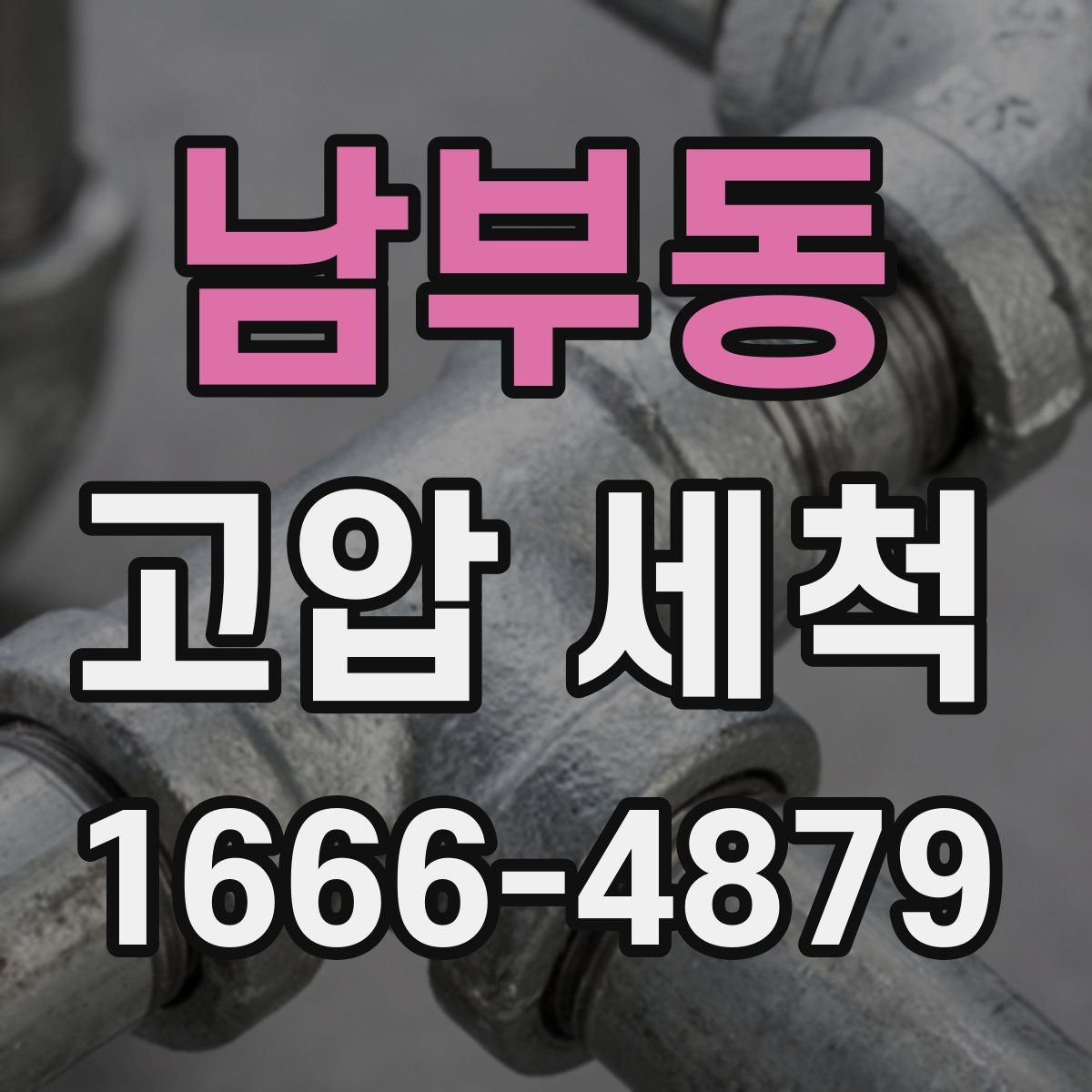 남부동 고압 세척