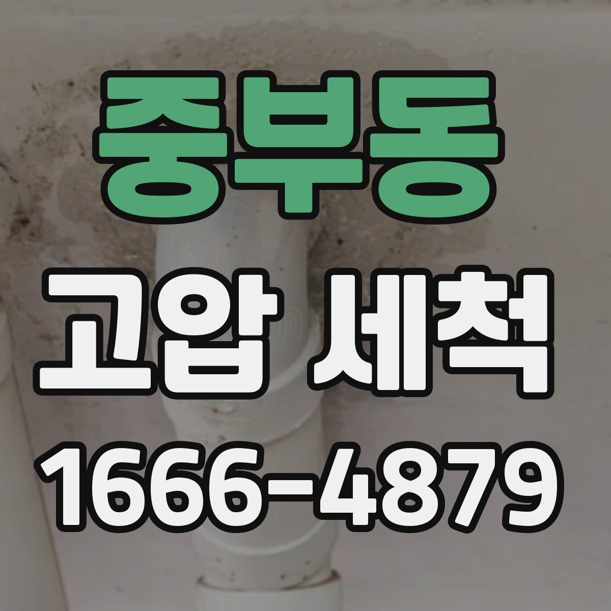 중부동 고압 세척