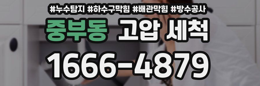 중부동 고압 세척