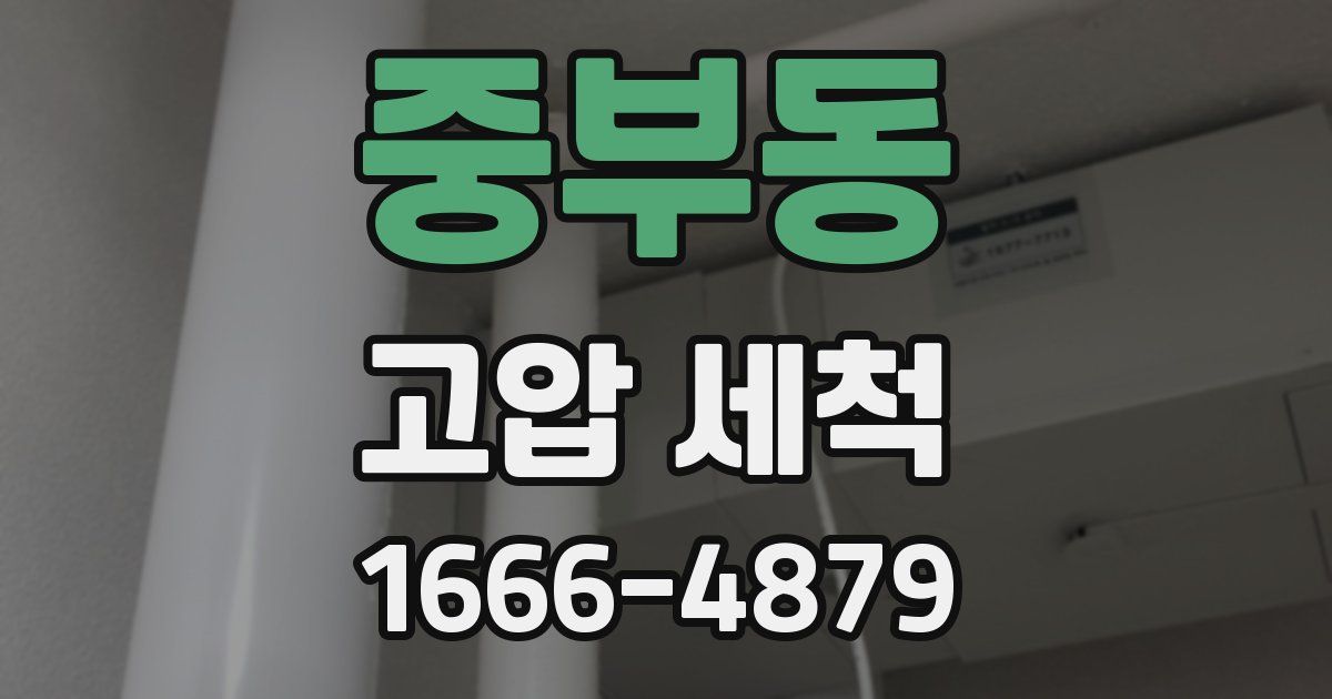 중부동 고압 세척