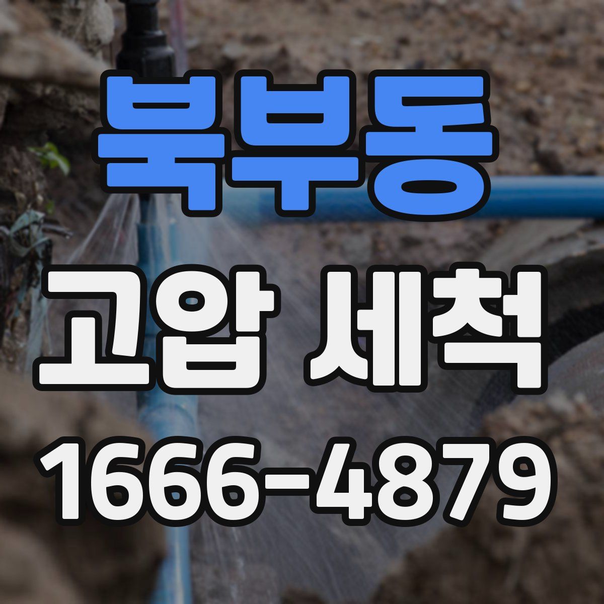 북부동 고압 세척
