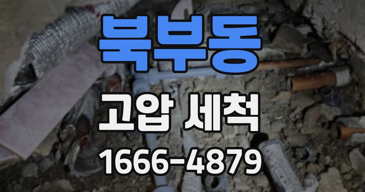 북부동 고압 세척