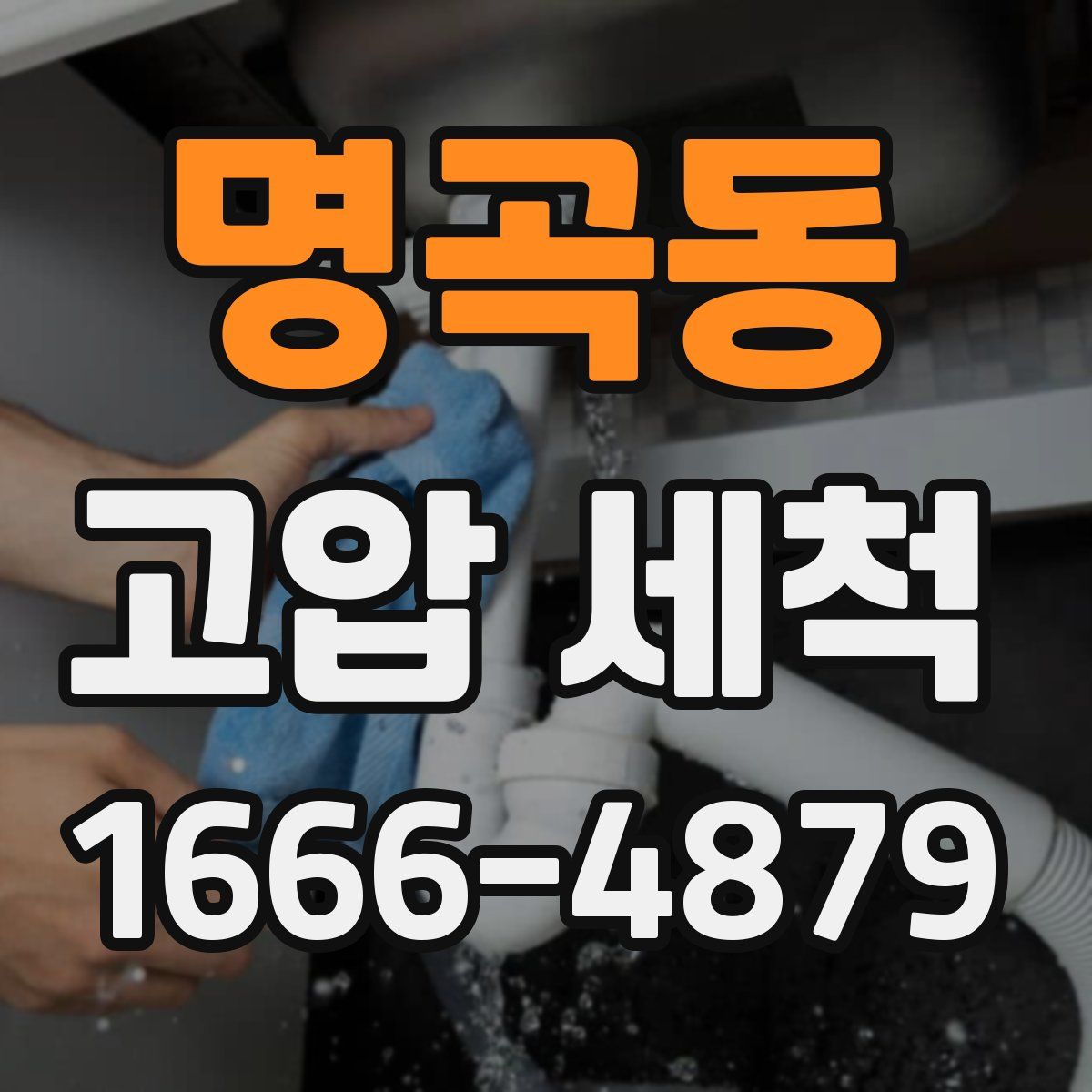 명곡동 고압 세척