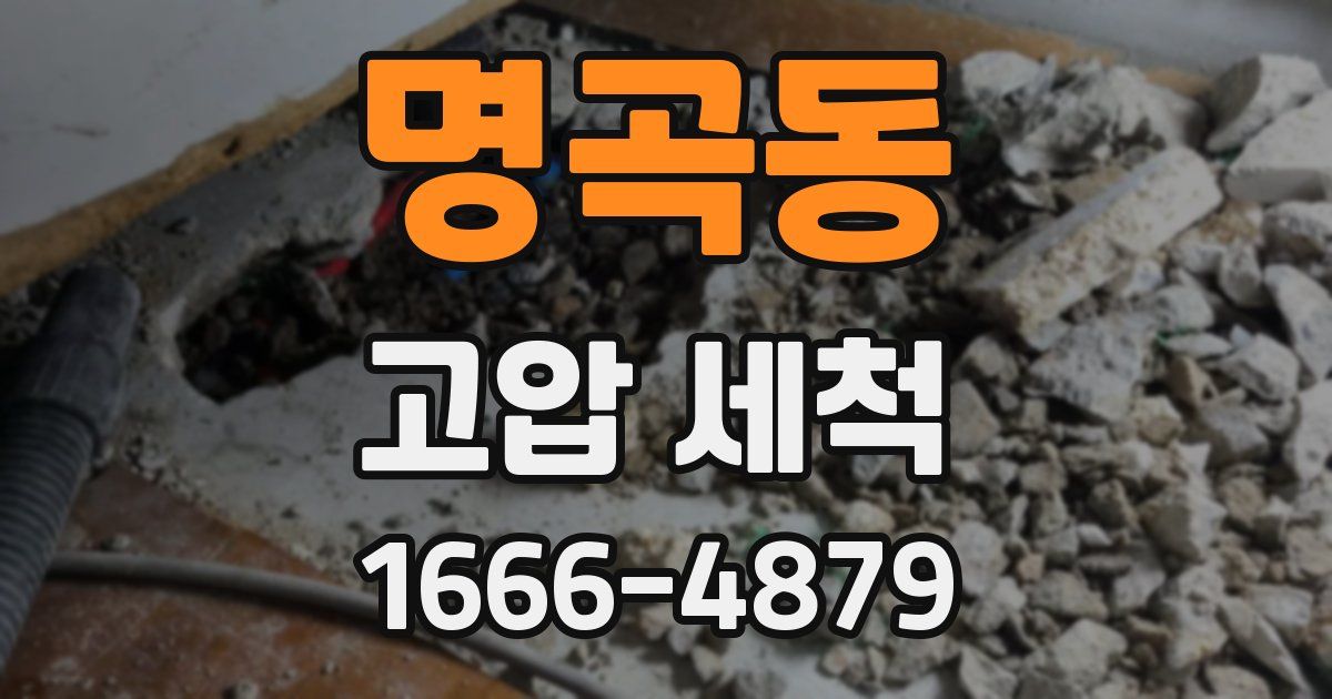 명곡동 고압 세척