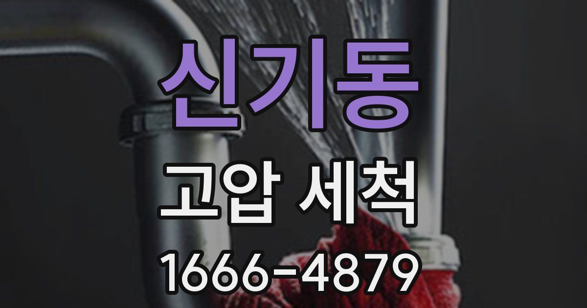 신기동 고압 세척