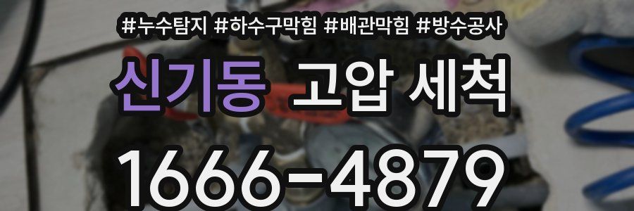 신기동 고압 세척