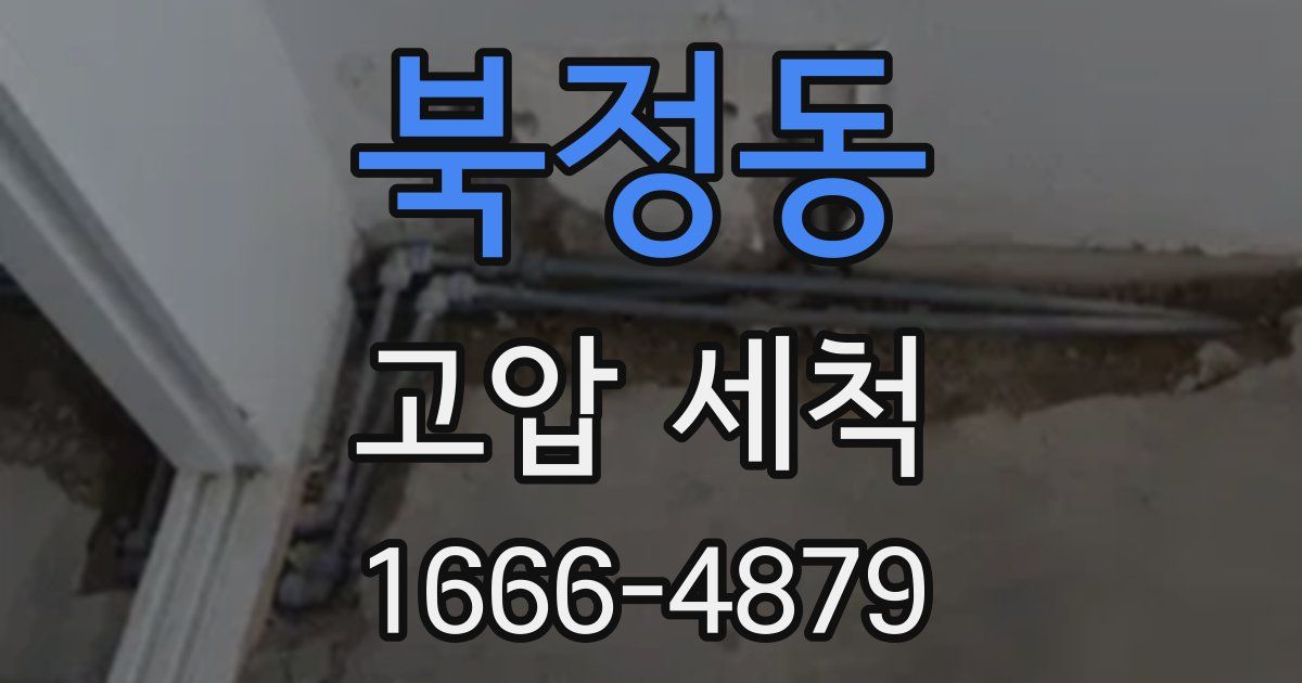 북정동 고압 세척