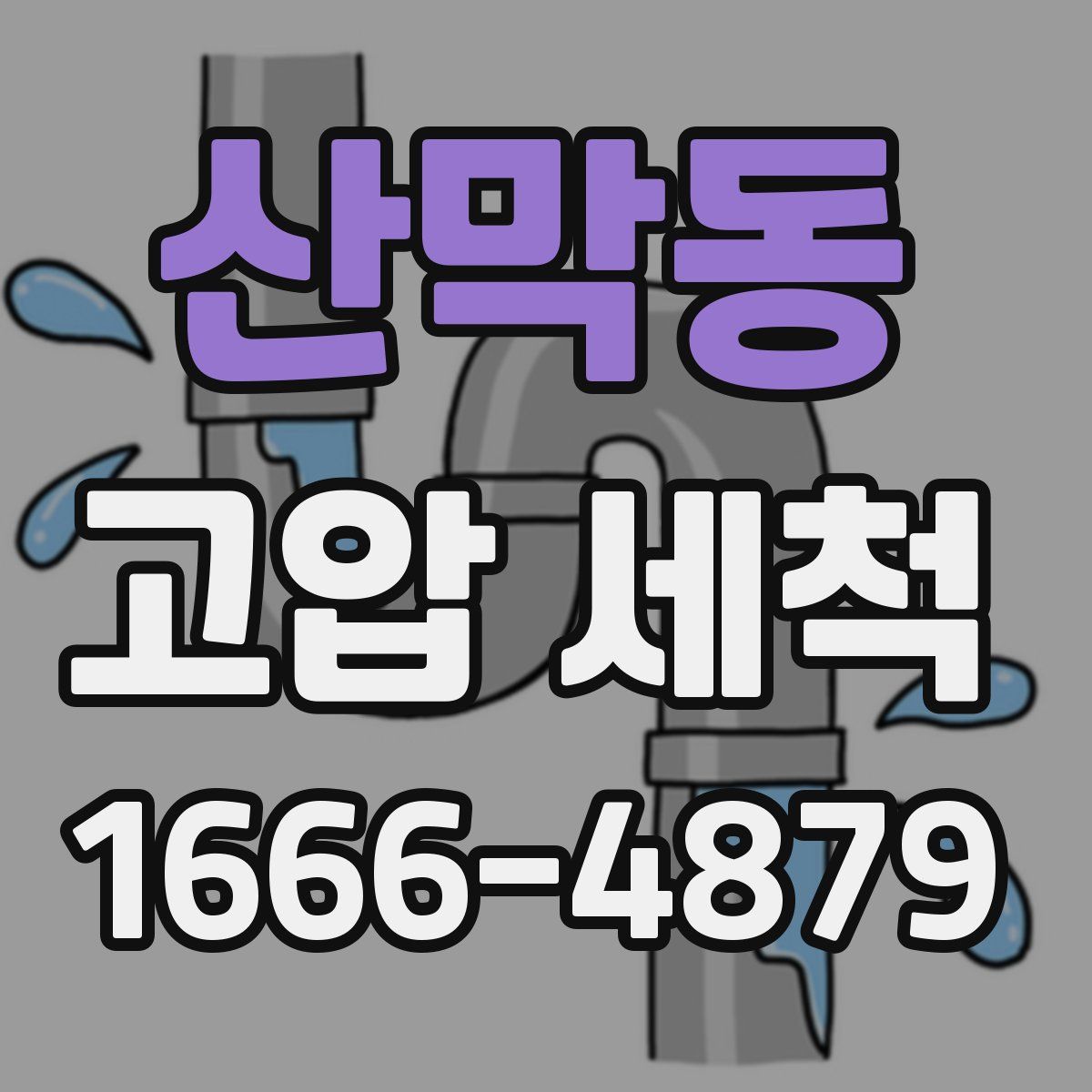 산막동 고압 세척