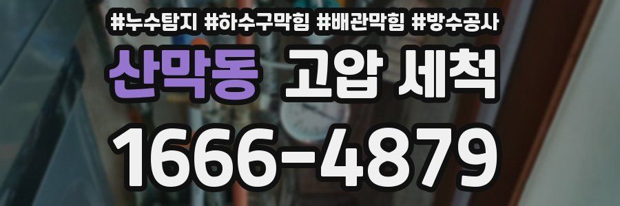 산막동 고압 세척