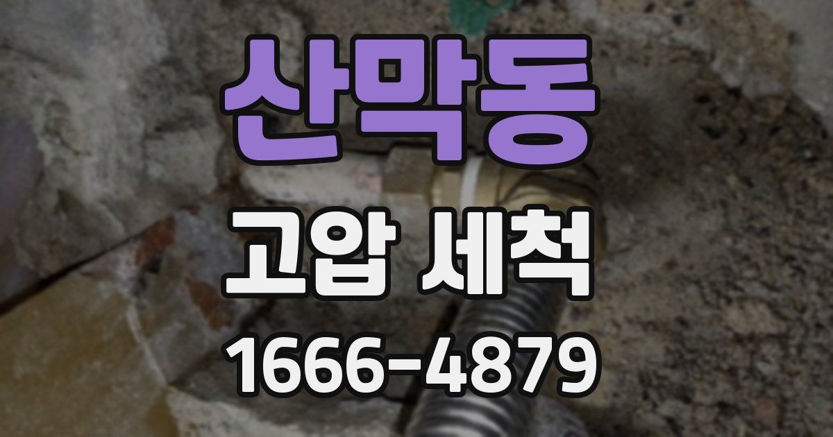산막동 고압 세척