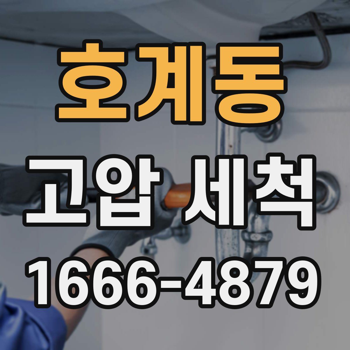호계동 고압 세척