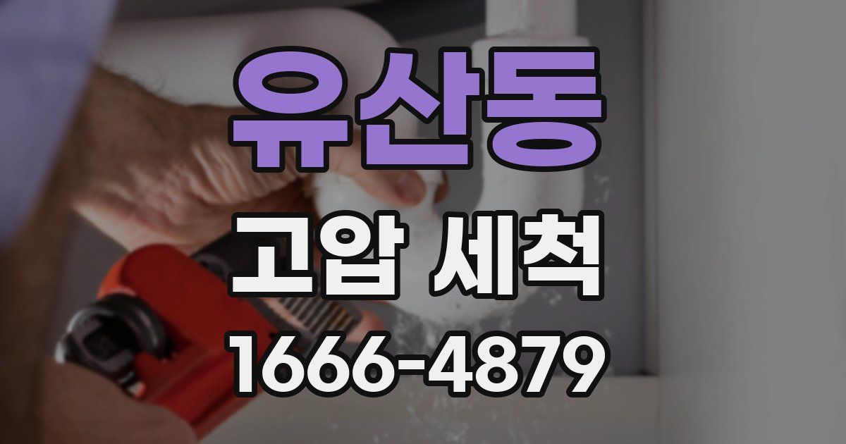 유산동 고압 세척