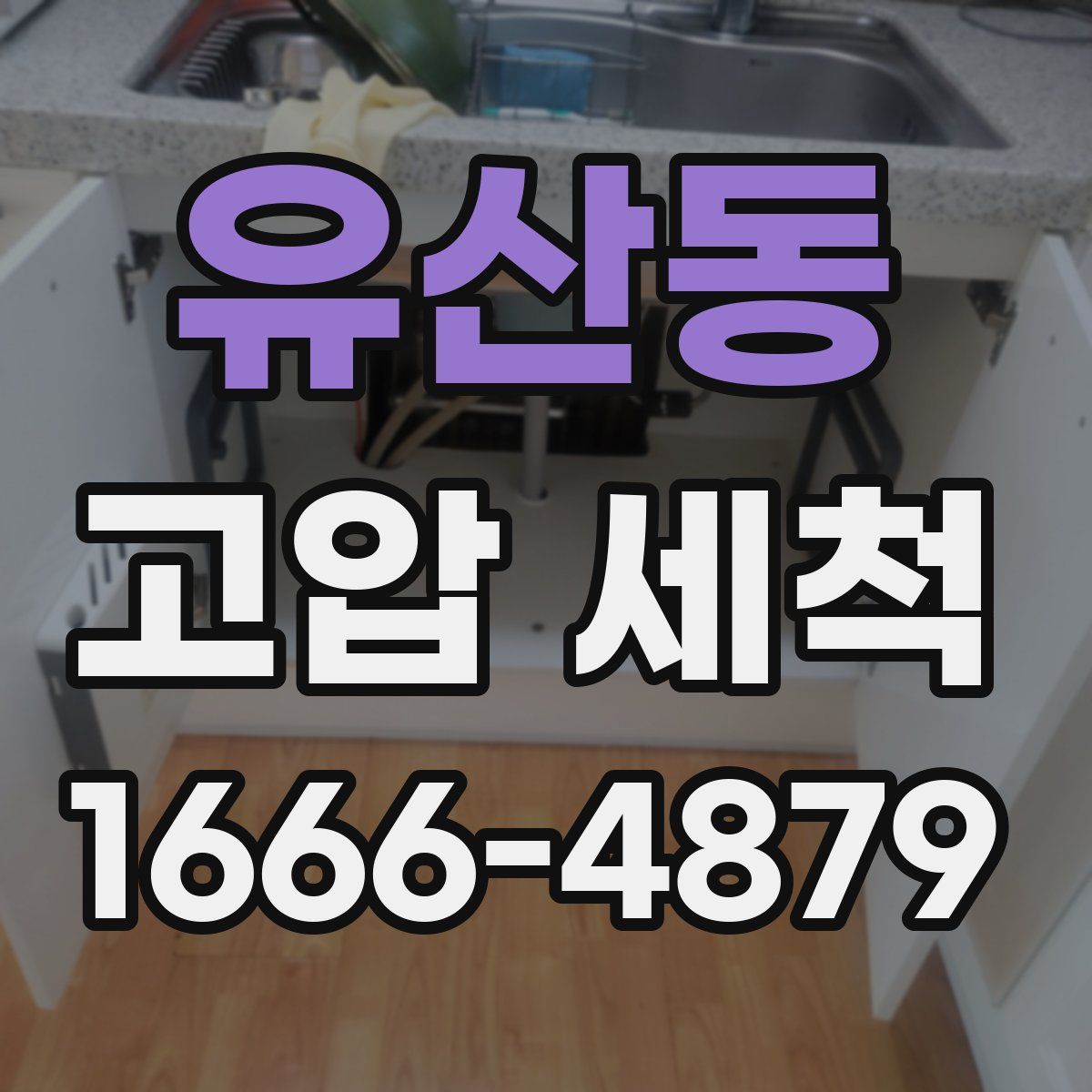 유산동 고압 세척