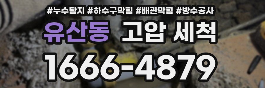 유산동 고압 세척