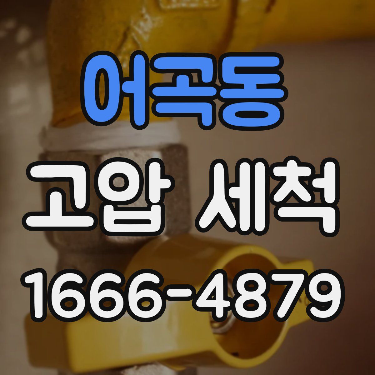어곡동 고압 세척