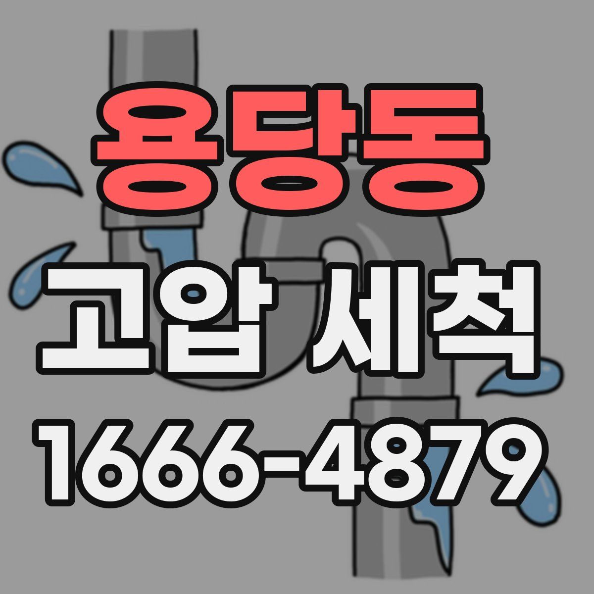 용당동 고압 세척