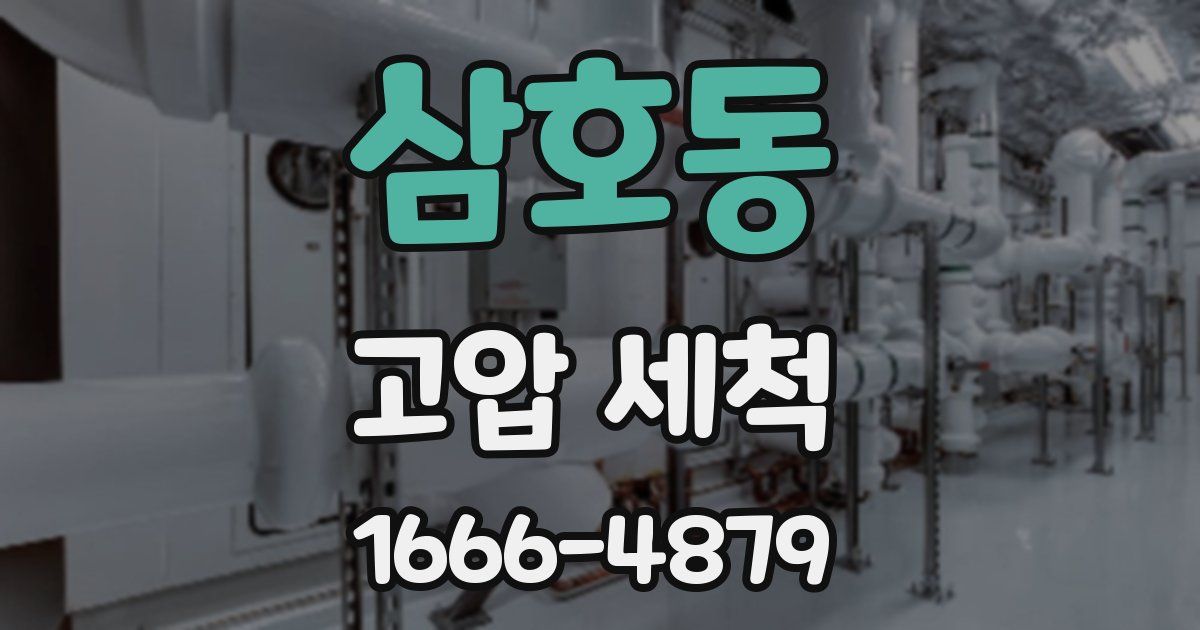 삼호동 고압 세척