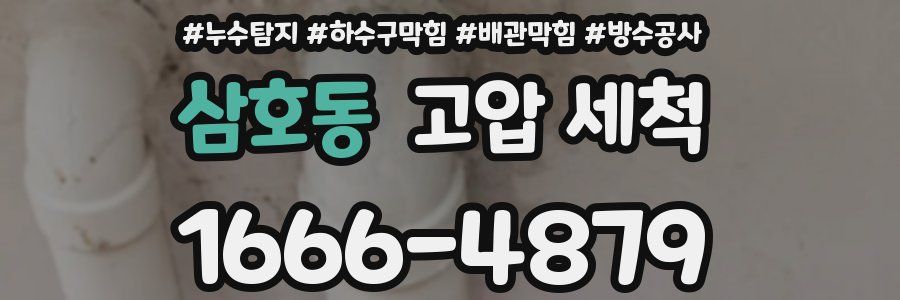 삼호동 고압 세척