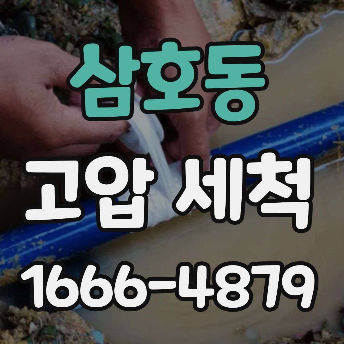 삼호동 고압 세척